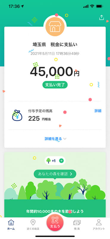 付与されるポイントが表示されます
