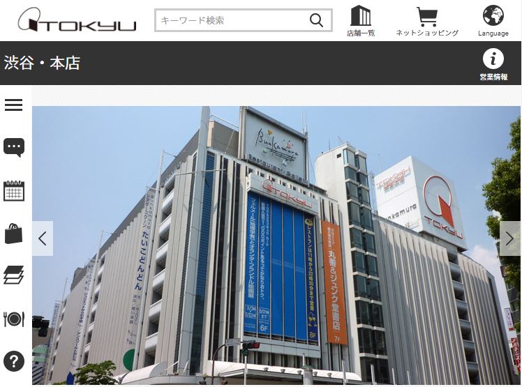 東急百貨店 Webサイト