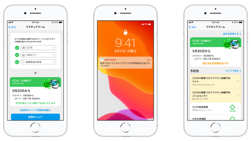 (左から)ワクチン接種時期/接種券発送時期/予約受付開始日時 お知らせ画面、接種予約の開始間近の通知、自治体予約サイトや予約コールセンター/予約可能な接種施設 お知らせ画面