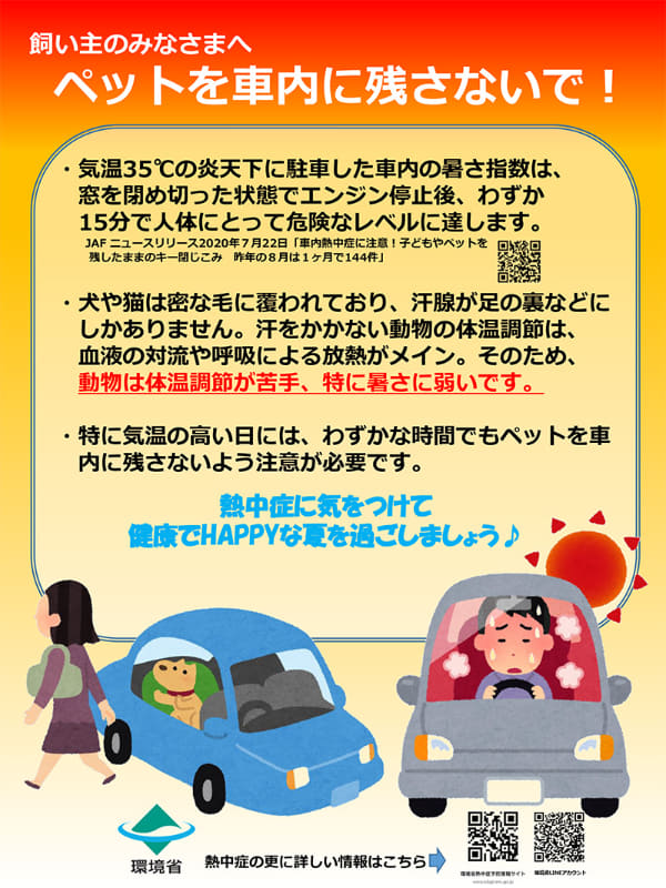 ペットの熱中症に関する注意喚起チラシ