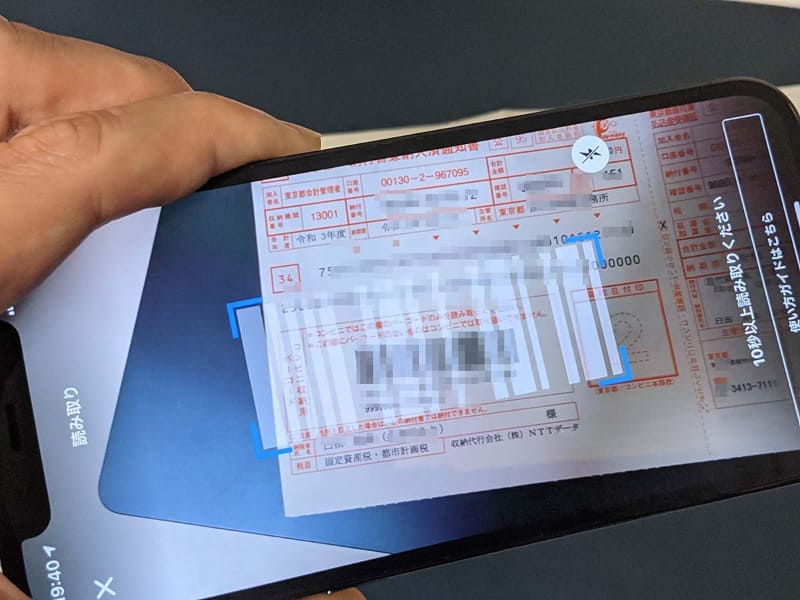 納付書兼納入済通知書のバーコードをスキャン