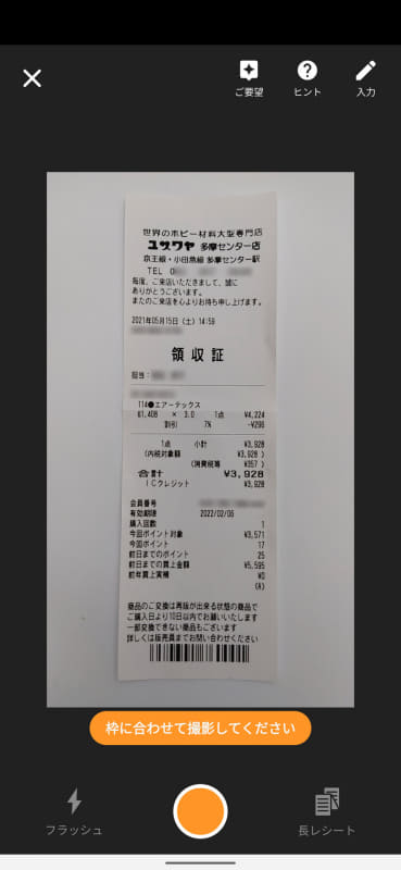 「マネーフォワード ME」のレシート読み取り画面