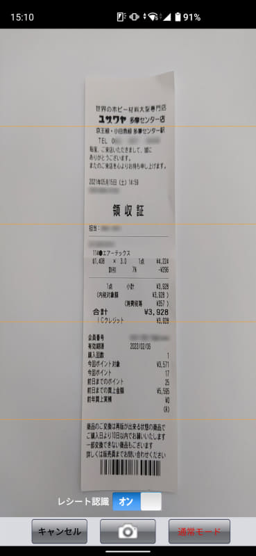 「おカネレコ」のレシート読み取り画面