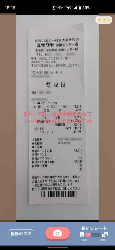 「家計簿レシーピ!」のレシート読み取り画面