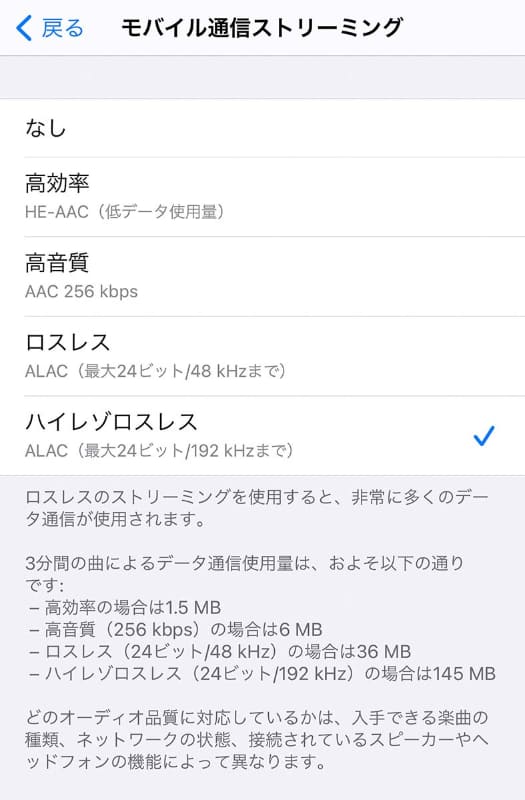 Apple Musicの設定より。ロスレス・ハイレゾロスレスになるとデータサイズは大きくなるため、自分で切り替えて使うようになっている