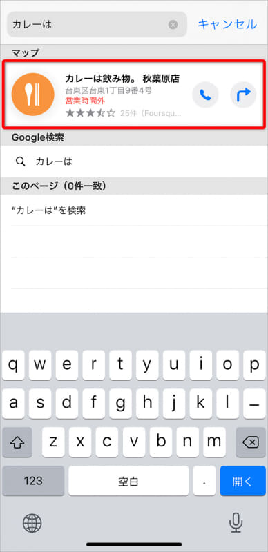 [Safariの検索候補]をONにして検索。マップなどSafariと紐付く検索候補が表示される