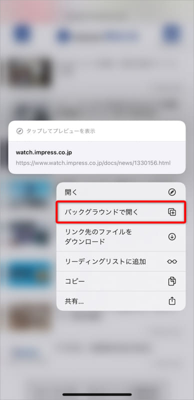 [リンクを開く]で「バックグラウンド」を指定してリンクを長押しした状態。リンク先のWebページが新しいタブで表示される。現在のタブはそのまま表示される