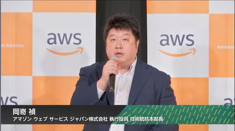 アマゾン ウェブ サービス ジャパン 執行役員 技術統括本部長 岡嵜禎氏