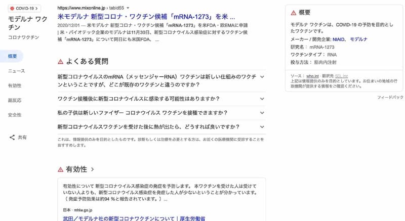 「mRNA-1273」で検索した時の例。この言葉はモデルナ製ワクチンの候補を示す言葉だが、モデルナ製ワクチン以外に関する「ワクチンに関連する公式情報」がちゃんと出てくる