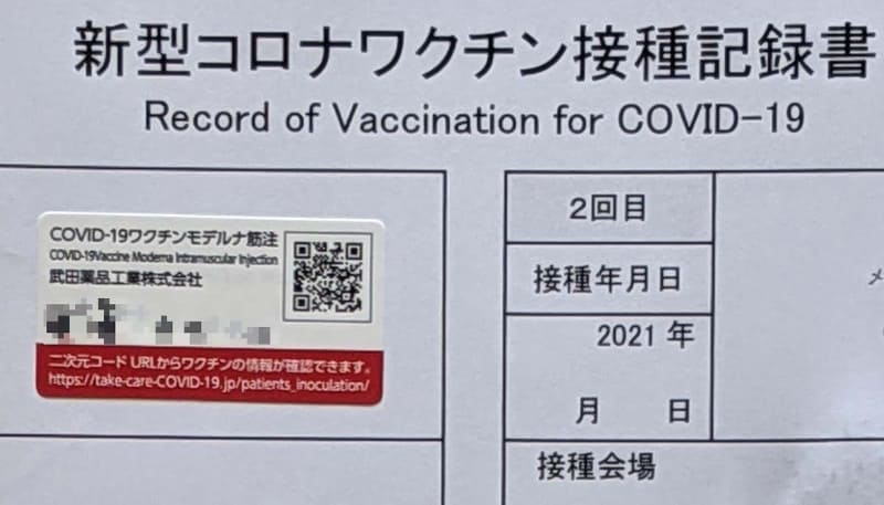 現状の新型コロナワクチン接種記録書の例(自治体配布の接種券がないケース)。接種したワクチンの種類とロット番号、日付と接種会場が記録される