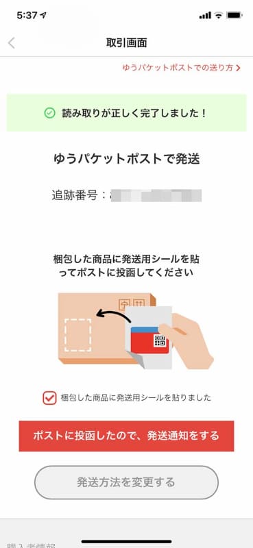 2次元コード読み取り完了後の表示