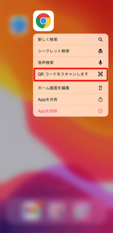 Chromeのアイコンを長押しして、[QRコードをスキャンします]を選択する