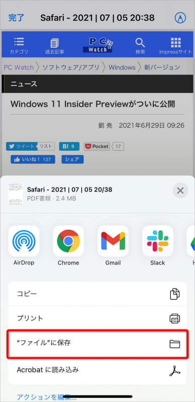 メニューから["ファイル"に保存]を選択する。指定した場所にフルページのPDFファイルが保存される