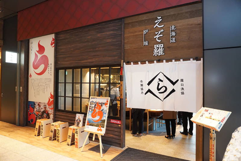 北海道 炉端 えぞ羅