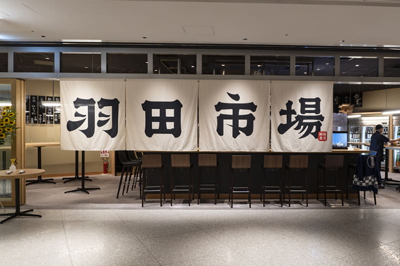 魚と日本酒 羽田市場