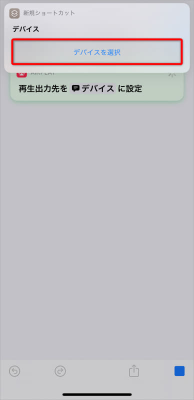 ショートカットを実行したときの動作が再現される。まだ名前を付けていないので「新規ショートカット」というメニューが画面上部から表示される。[デバイスを選択]をタップする