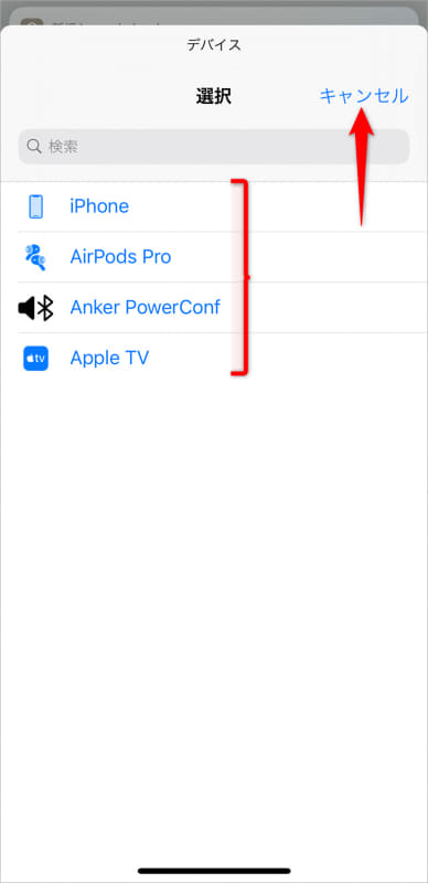 接続可能な機器の一覧が表示された。出力先を選択すれば、その機器から再生される。[キャンセル]をタップして一覧を閉じる
