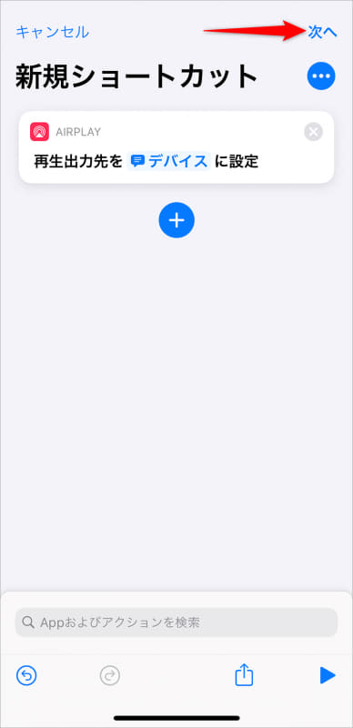 画面右上の[次へ]をタップする
