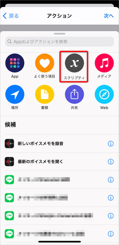 アクションのメニューが表示される。[スクリプティ]をタップする。ここからiPhone/iPadを操作するコマンドを選択できる