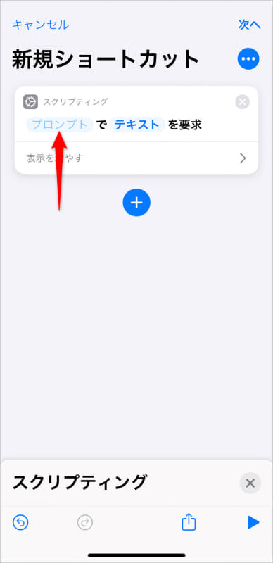 アクションに「プロンプトでテキストを要求」と表示された。キーワードの入力欄はこれで完成だ。[プロンプト]をタップして名称を変更する