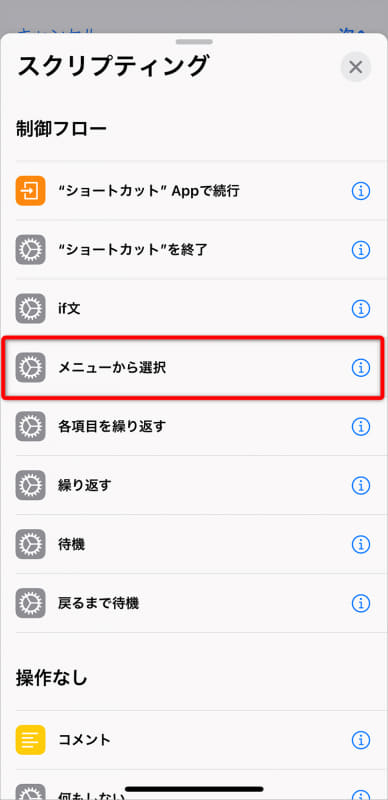 下にスクロールして[メニューから選択]を選択する