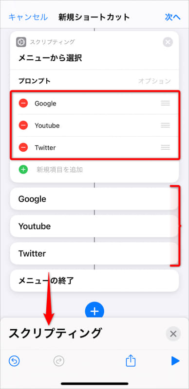 メニューを書き換える。ここでは「Google」「YouTube」「Twitter」とした。[新規項目を追加]をタップすると項目を追加できる。処理内容を記述するスペースが項目に連動する。項目を入力できたら画面下に折りたたまれている[スクリプティング]を上にスワイプする