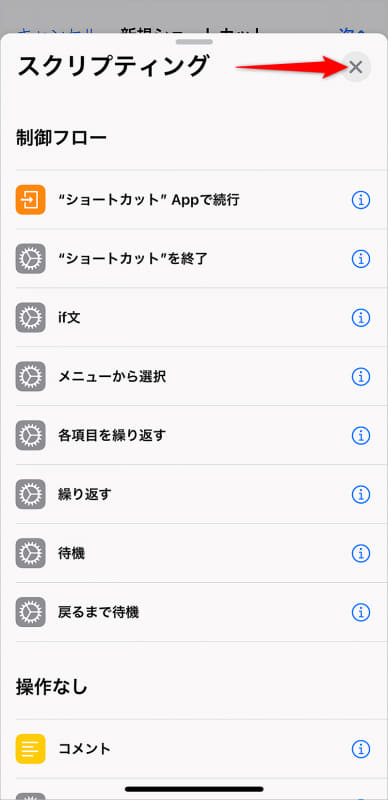 画面右上の[×]をタップして[スクリプティング]のメニューを閉じる