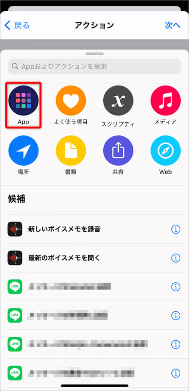 アプリの一覧を表示する。[App]をタップする