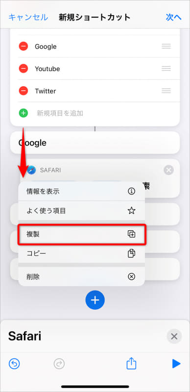 作成したアクションを複製する。アクションの左上あたりをタップするとメニューが表示されるので[複製]をタップする。2つ複製する