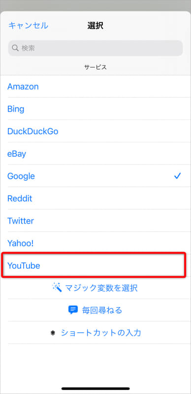 検索エンジンを選択するメニューが表示された。[YouTube]を選択する。[YouTube]の下にあるアクションでは[Twitter]を選択する