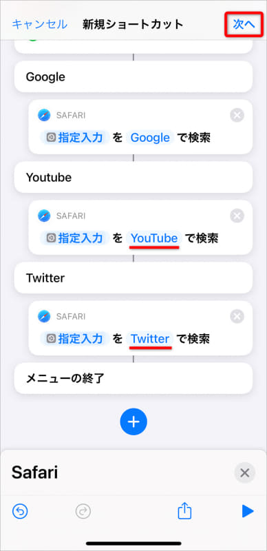 設定が完成した状態。画面右上の[次へ]をタップしてショートカットの名前を入力して保存しておく