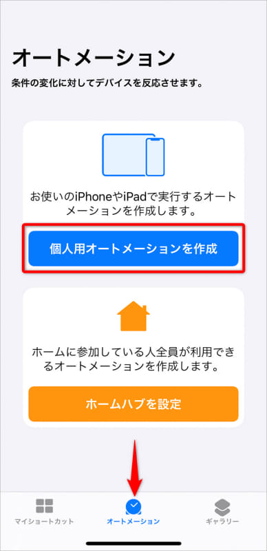 設定手順。画面下部中央の[オートメーション]をタップ後、[個人用オートメーションを作成]をタップする