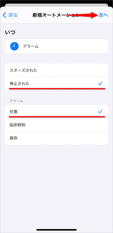 [停止された]と[任意]にチェックが付いていることを確認して[次へ]をタップする