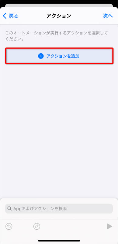 [アクションを追加]をタップする