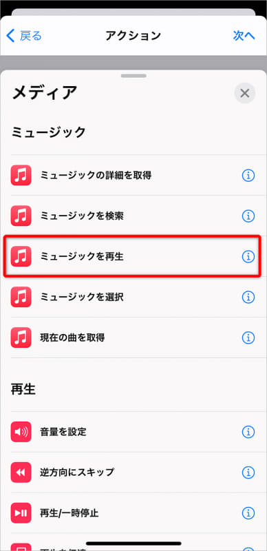 アクションの一覧が表示されるので[メディア]をタップ。下にスクロールして[ミュージックを再生]を選択する