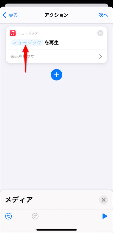 アクションに「ミュージックを再生」と表示された。[ミュージック]をタップして、プレイリストやアルバムを選択する