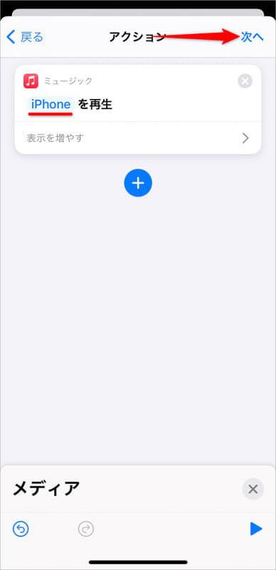 再生するプレイリストを指定できた。[次へ]をタップする