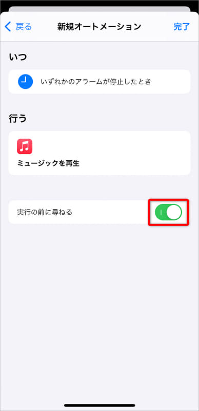 オートメーションの実行確認メッセージを表示しないようにする。このスイッチがONのままでは自動化されない。[実行の前に尋ねる]のスイッチをタップする
