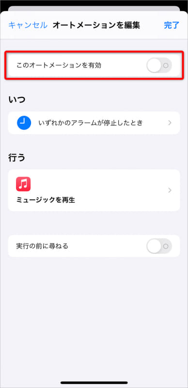 オートメーションの停止方法。一覧から停止したいオートメーションの詳細を表示しておく。[このオートメーションを有効]のスイッチをOFFにして[完了]をタップする