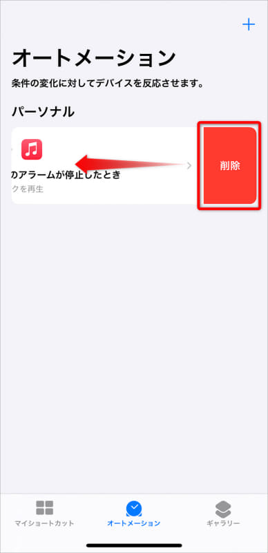 オートメーションの削除方法。オートメーション一覧で、オートメーションを左にスワイプして[削除]をタップする