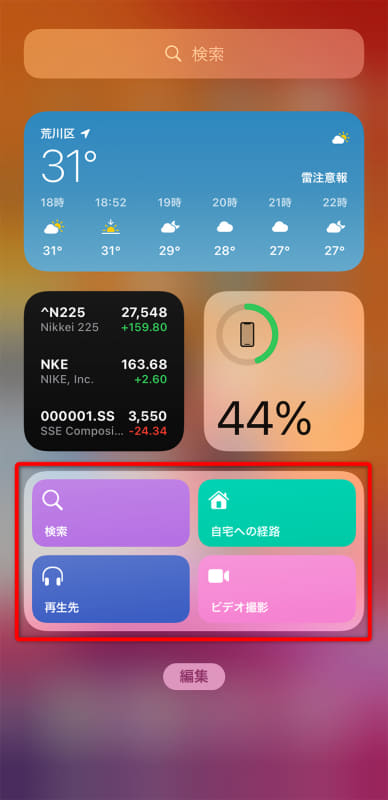ウィジェットに登録したショートカット