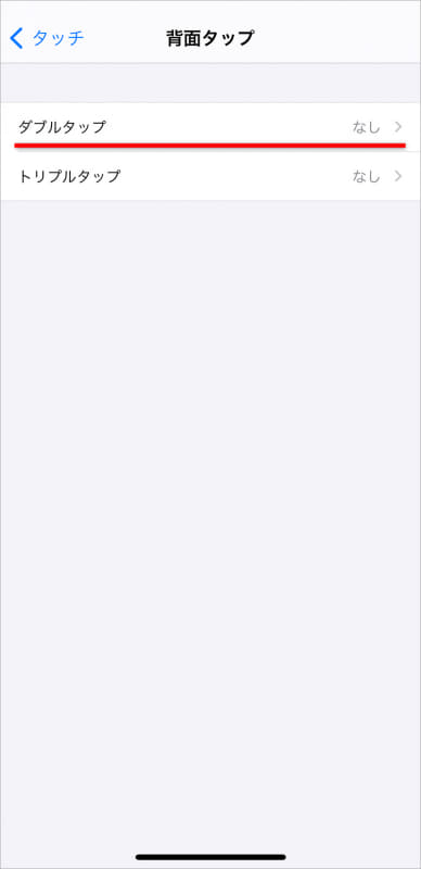 [ダブルタップ]もしくは[トリプルタップ]の設定したい項目をタップする