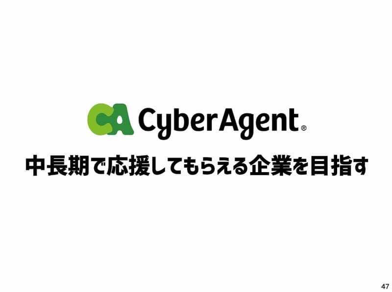 「中長期で応援してもらえる企業」を目指すサイバーエージェント。もちろんそこには狙いがある