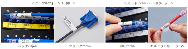 ケーブル管理に最適な印刷フォームやテープ