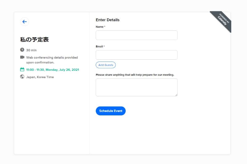 名前やメールアドレスを入力して予約が完了