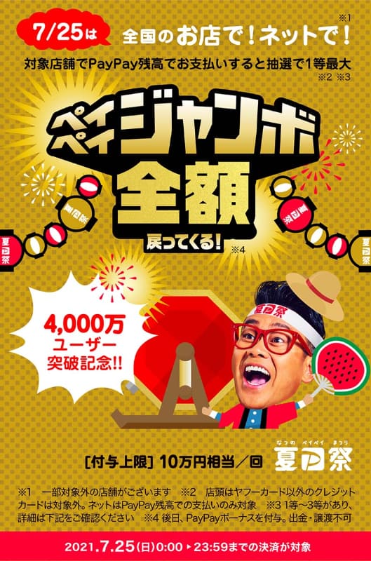 転換の契機となった可能性のある「超PayPay祭！フィナーレジャンボ」