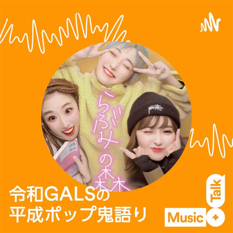 「令和GALSの平成ポップ鬼語り」