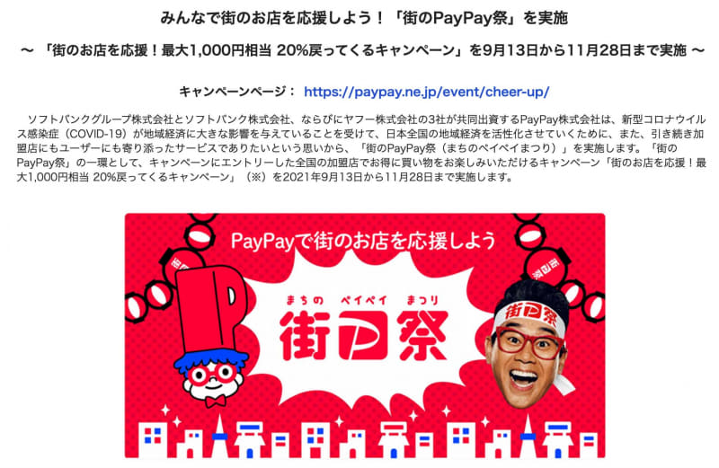 今回の説明会で発表された「街のPayPay祭」。最大で1,000円相当の20%還元キャンペーンとなる