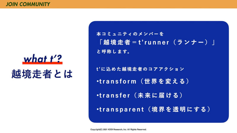 コミュニティメンバーを「越境走者=t'runner(ランナー)」と呼称