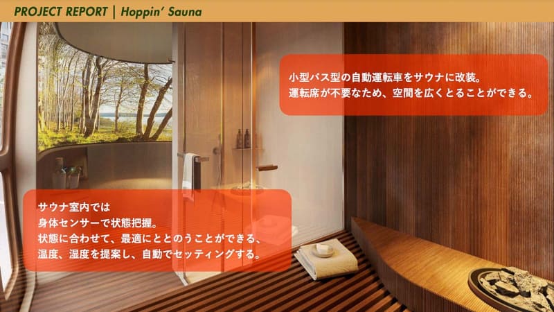自動運転車をサウナに改装